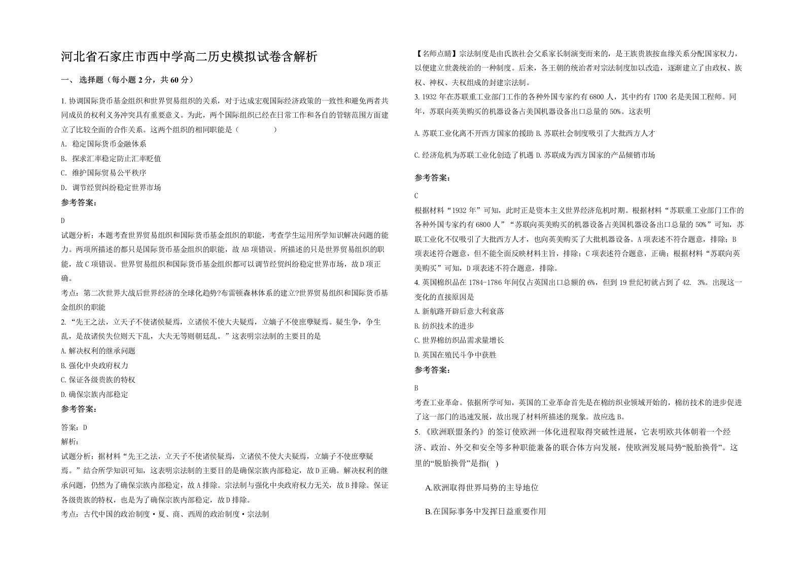 河北省石家庄市西中学高二历史模拟试卷含解析