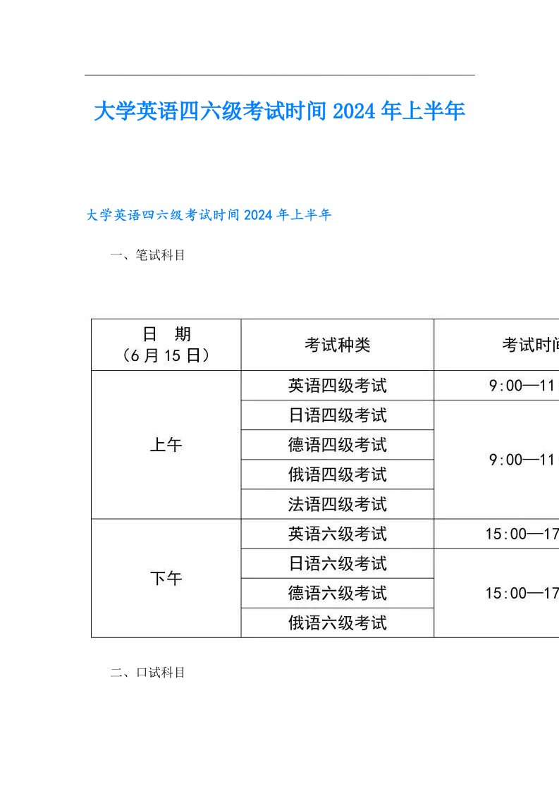 大学英语四六级考试时间2024年上半年