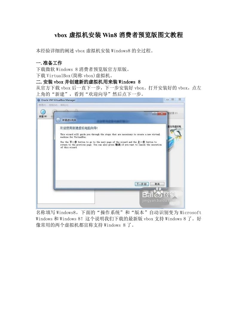 vbox虚拟机安装Win8消费者预览版图文教程