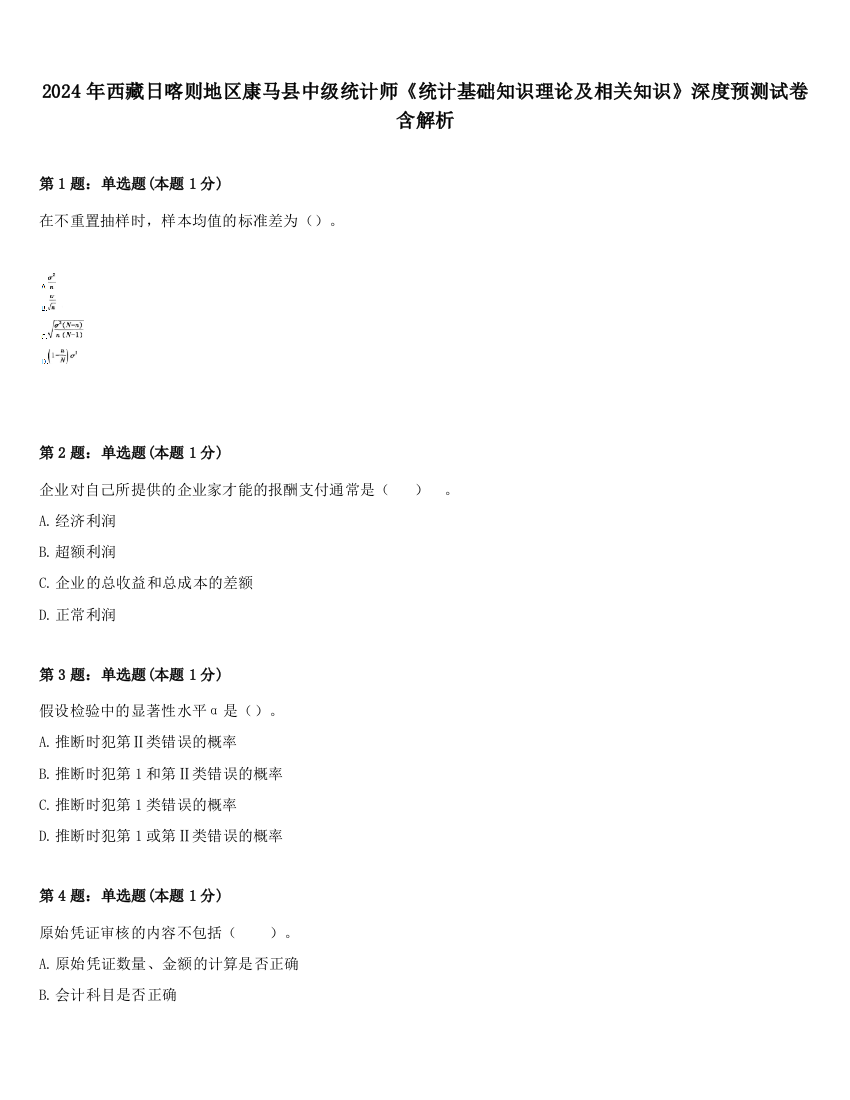 2024年西藏日喀则地区康马县中级统计师《统计基础知识理论及相关知识》深度预测试卷含解析