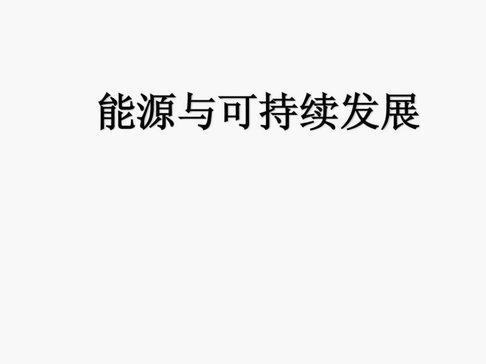 能源与可持续发展.ppt