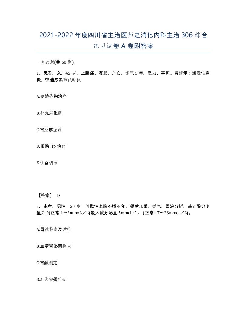 2021-2022年度四川省主治医师之消化内科主治306综合练习试卷A卷附答案