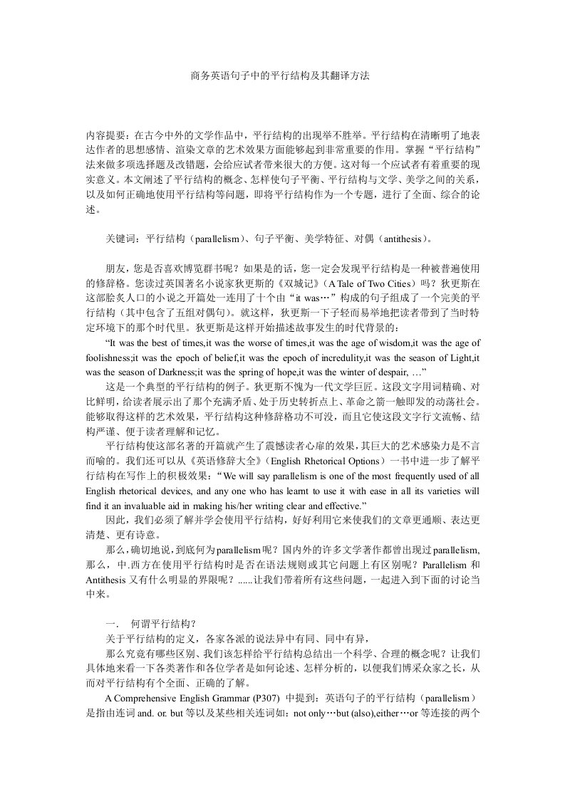 商务英语句子中的平行结构及其翻译方法.doc