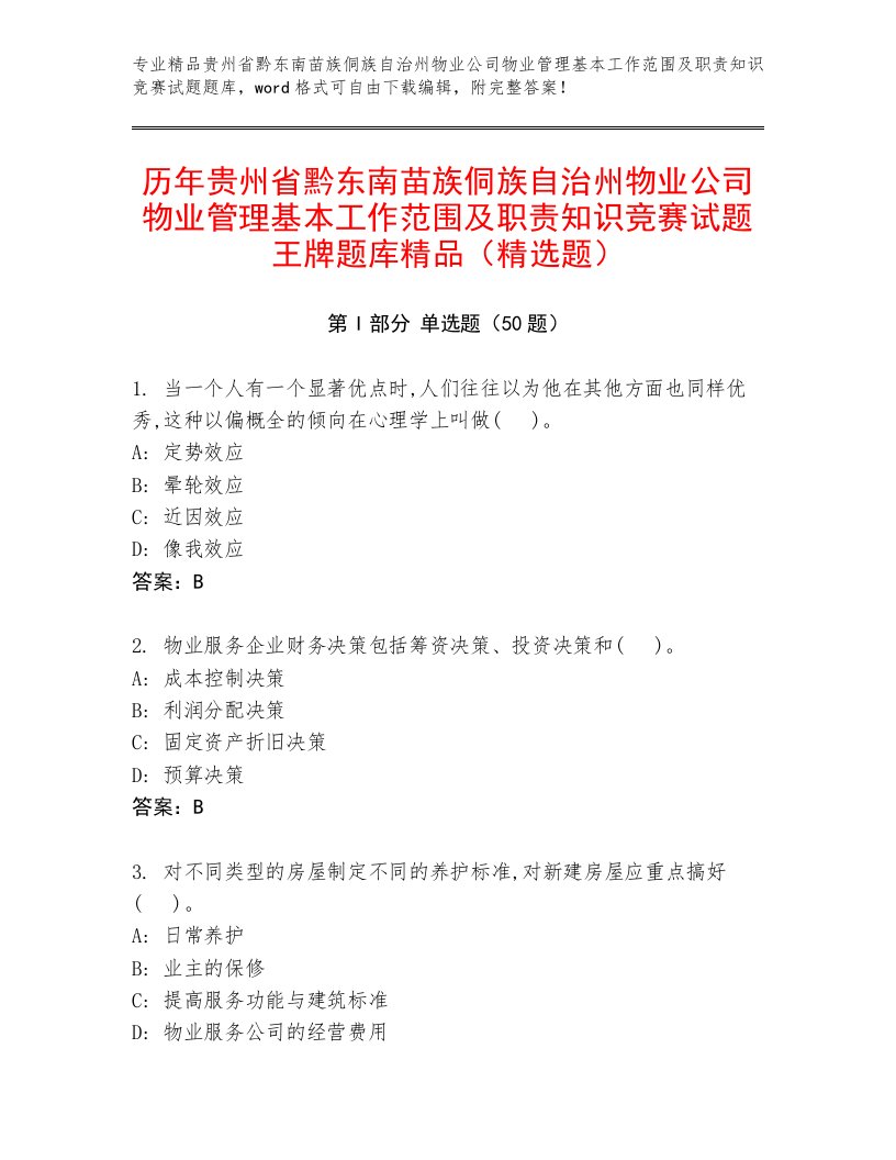 历年贵州省黔东南苗族侗族自治州物业公司物业管理基本工作范围及职责知识竞赛试题王牌题库精品（精选题）