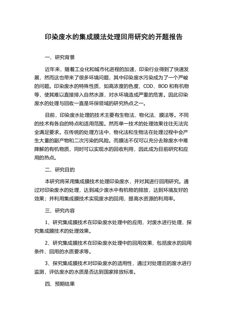 印染废水的集成膜法处理回用研究的开题报告