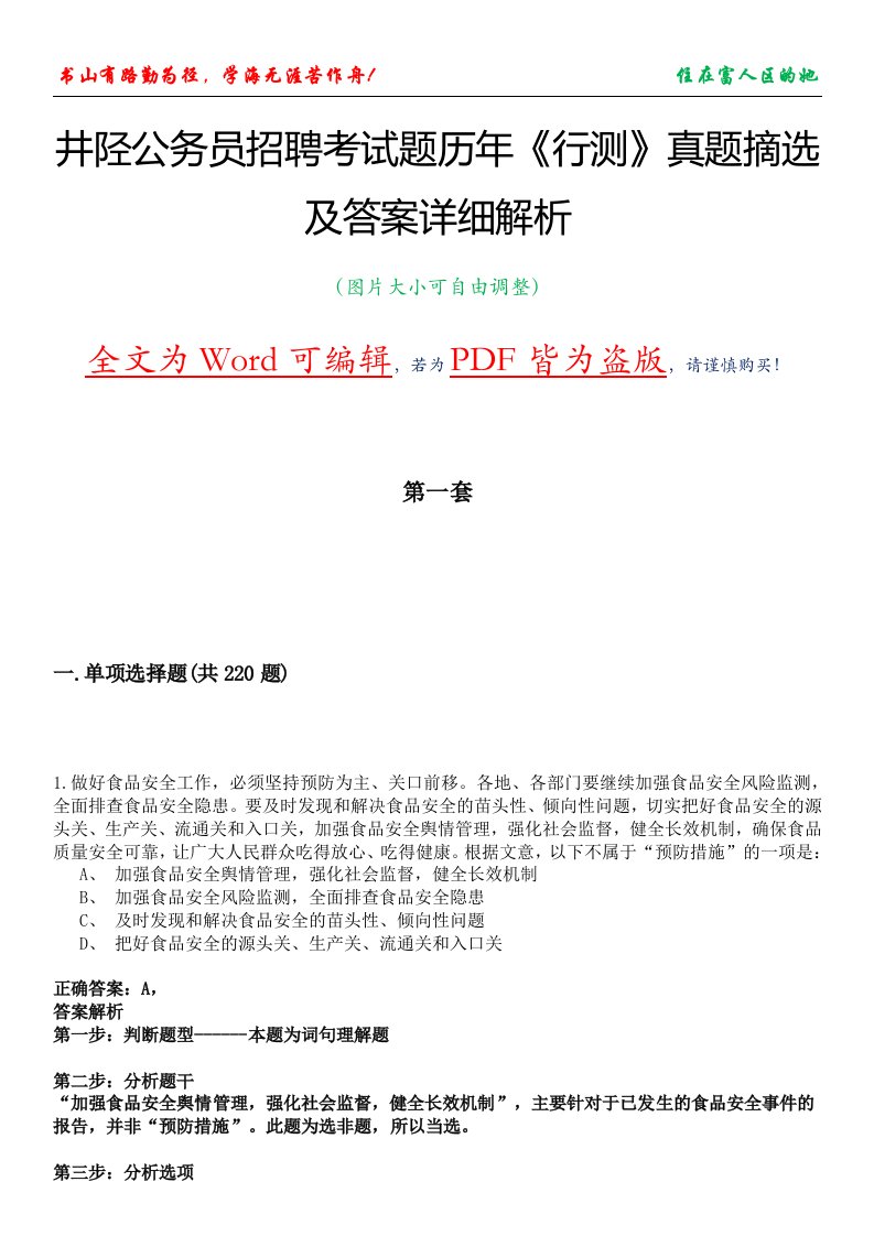 井陉公务员招聘考试题历年《行测》真题摘选及答案详细解析版