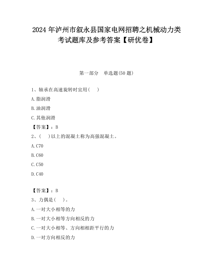 2024年泸州市叙永县国家电网招聘之机械动力类考试题库及参考答案【研优卷】