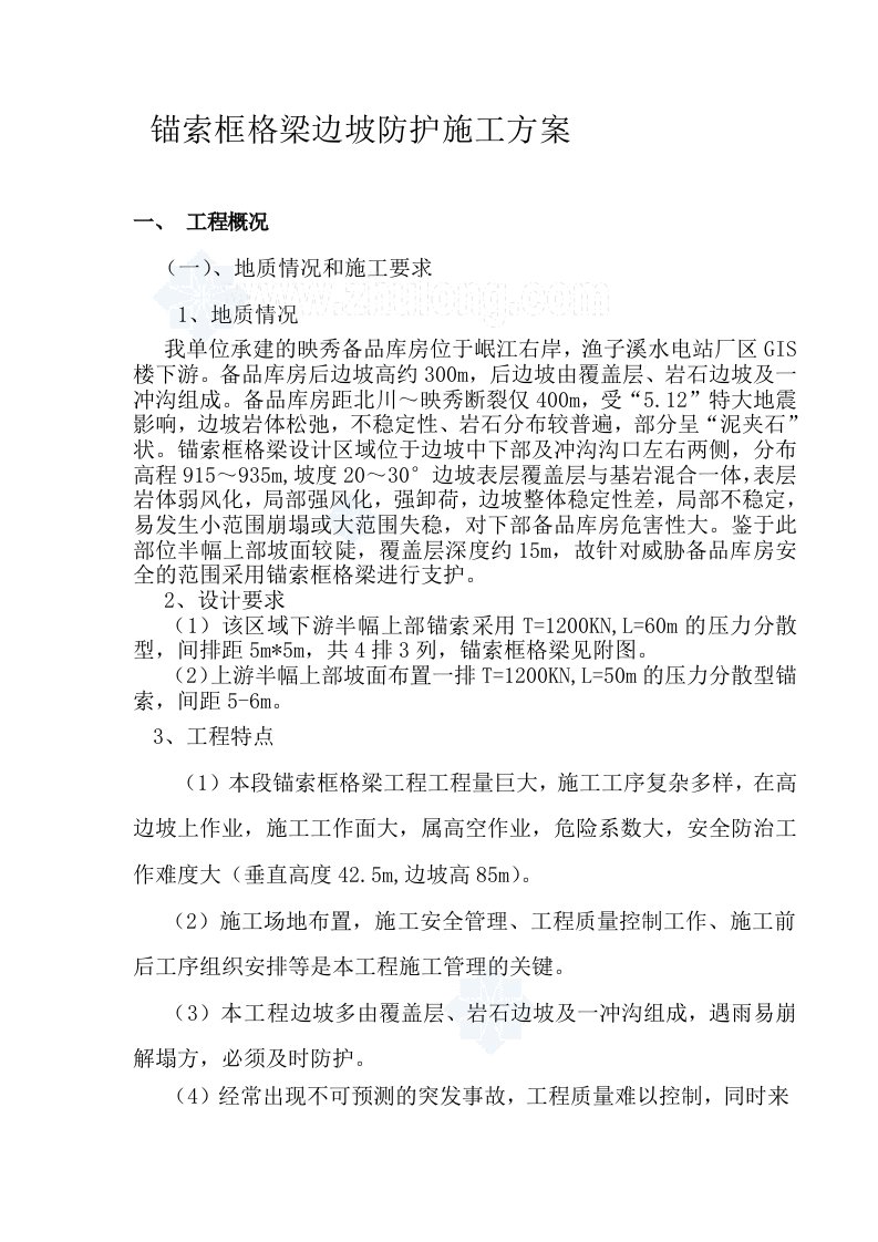 锚索框格梁边坡防护施工方案