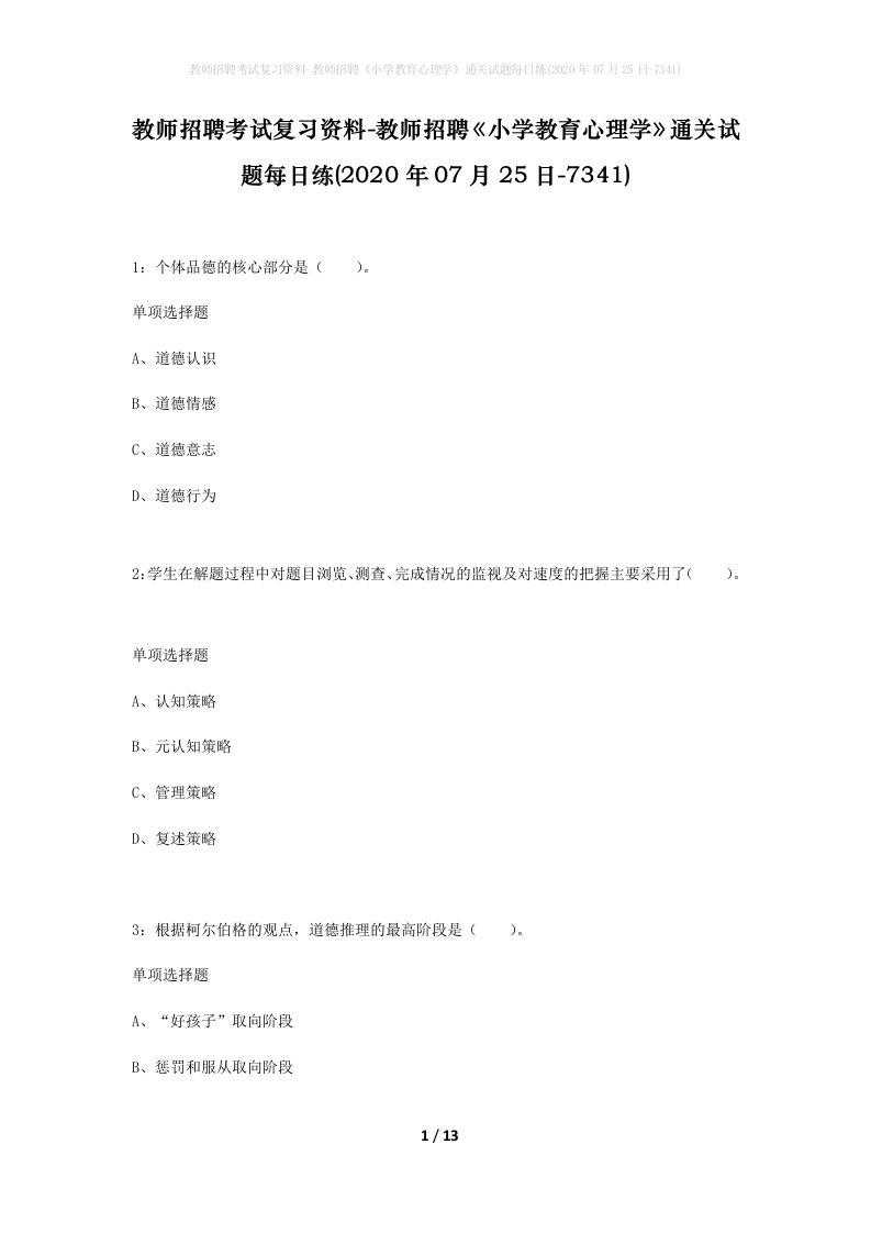 教师招聘考试复习资料-教师招聘小学教育心理学通关试题每日练2020年07月25日-7341