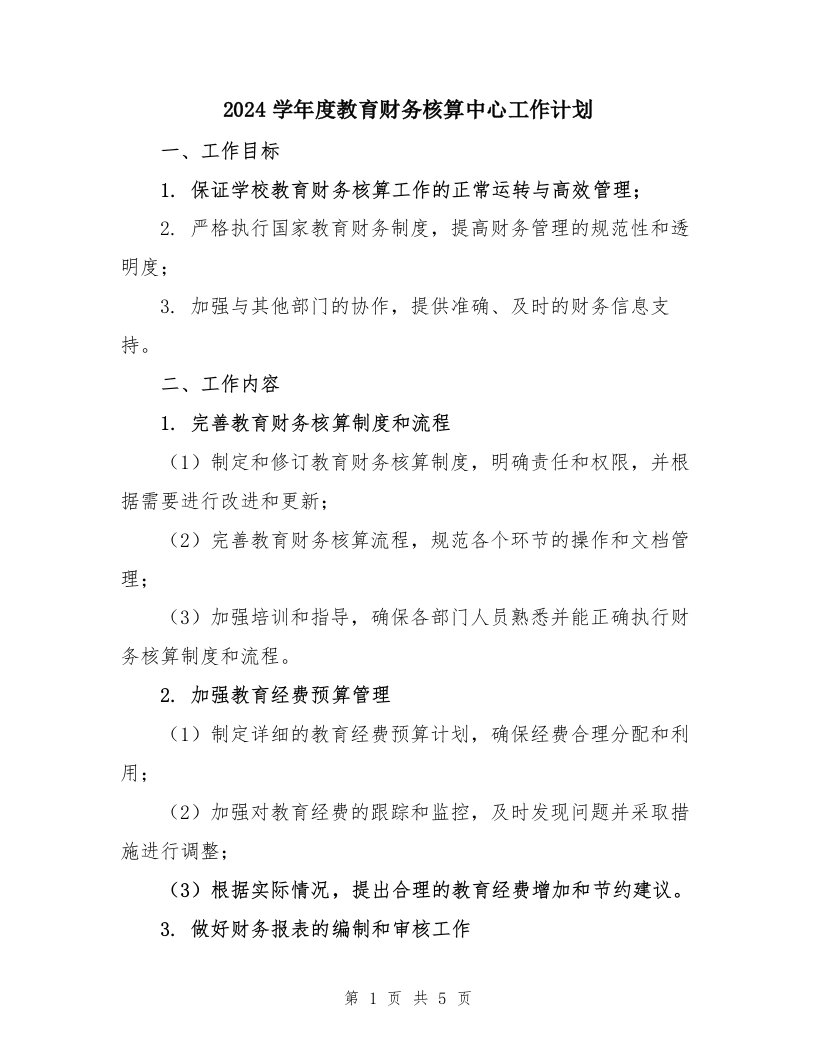 2024学年度教育财务核算中心工作计划