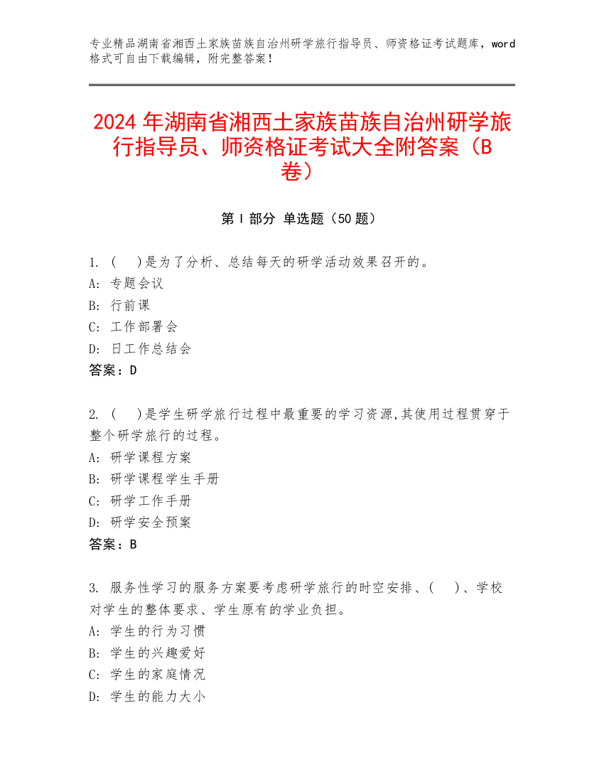 2024年湖南省湘西土家族苗族自治州研学旅行指导员、师资格证考试大全附答案（B卷）