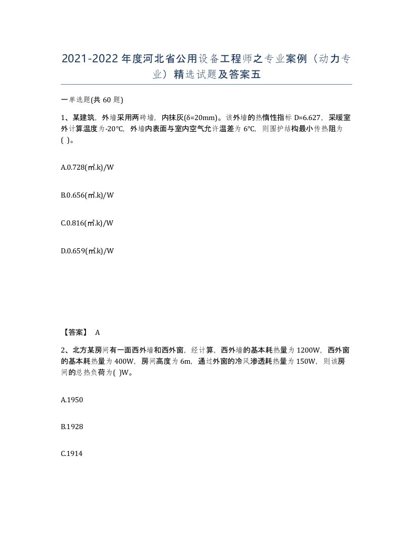 2021-2022年度河北省公用设备工程师之专业案例动力专业试题及答案五