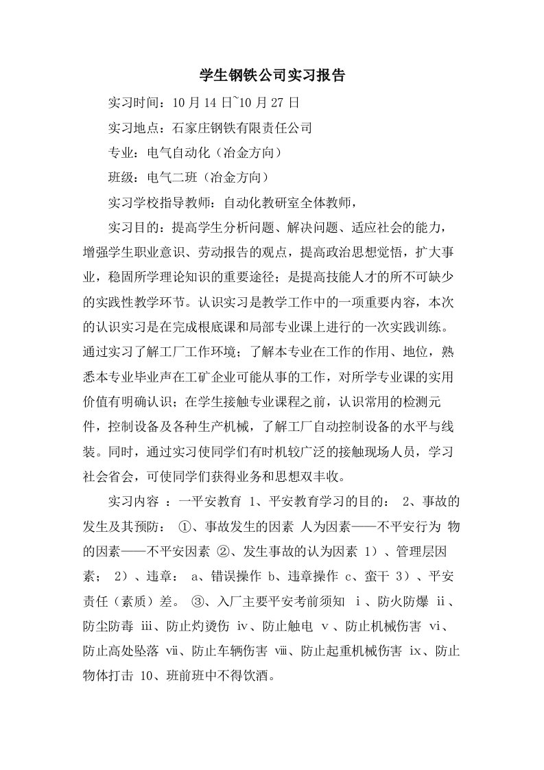 学生钢铁公司实习报告