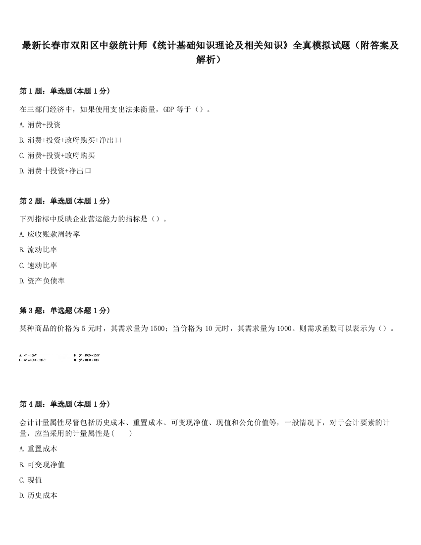 最新长春市双阳区中级统计师《统计基础知识理论及相关知识》全真模拟试题（附答案及解析）