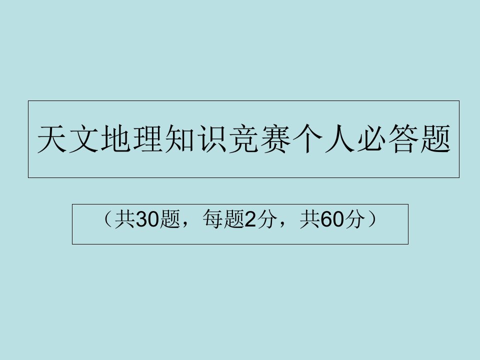 天文地理知识竞赛答案省名师优质课赛课获奖课件市赛课一等奖课件