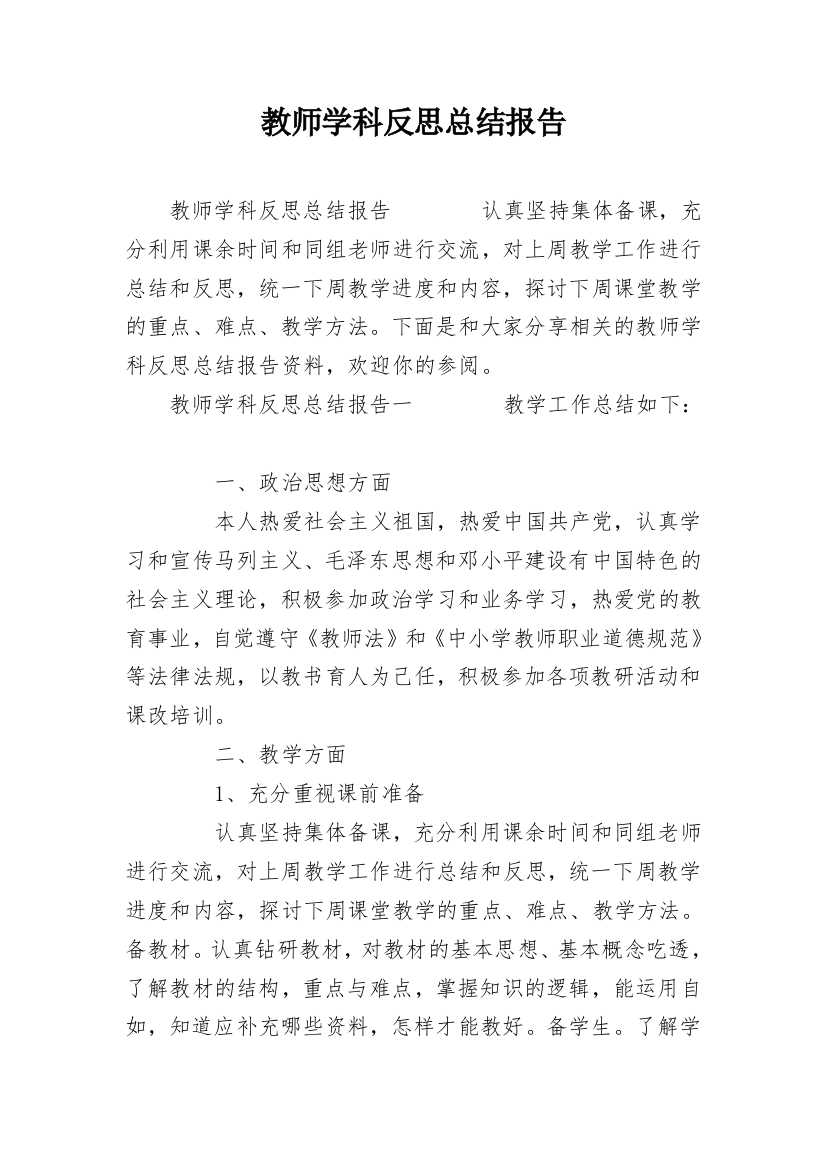 教师学科反思总结报告