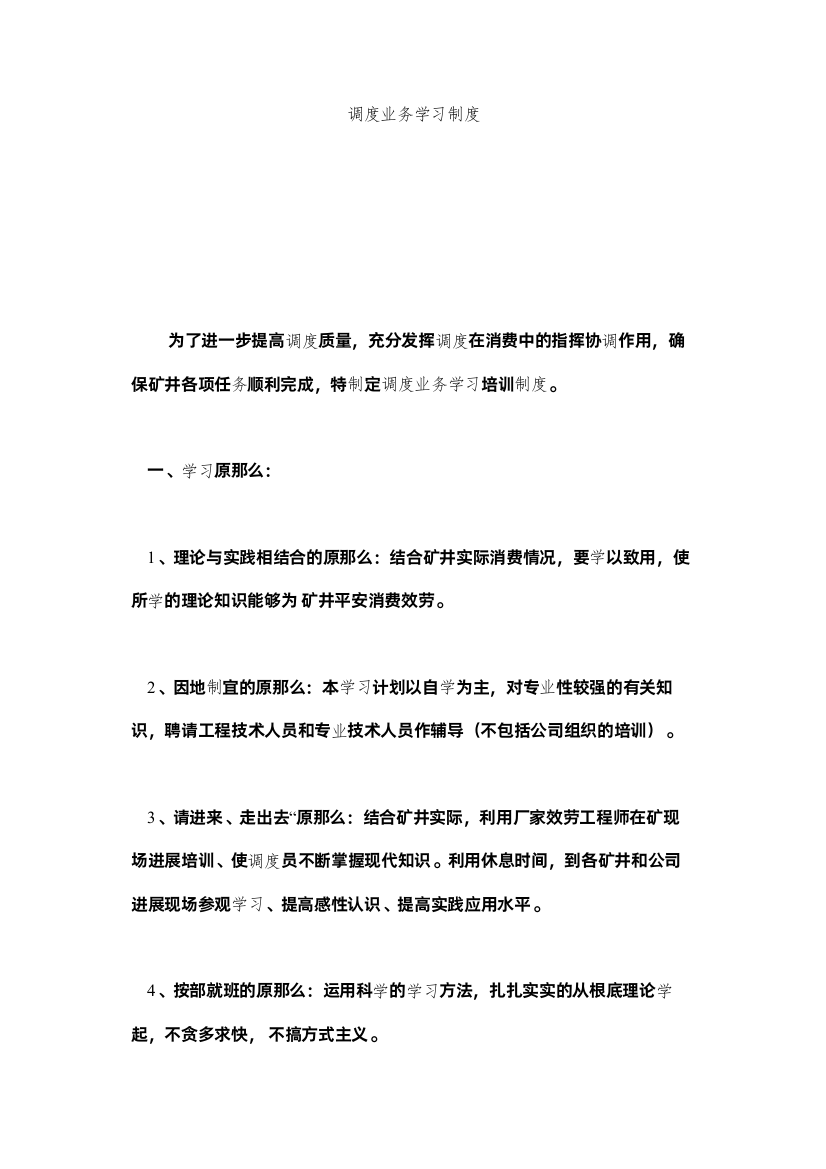 【精编】调度业ۥ务学习制度