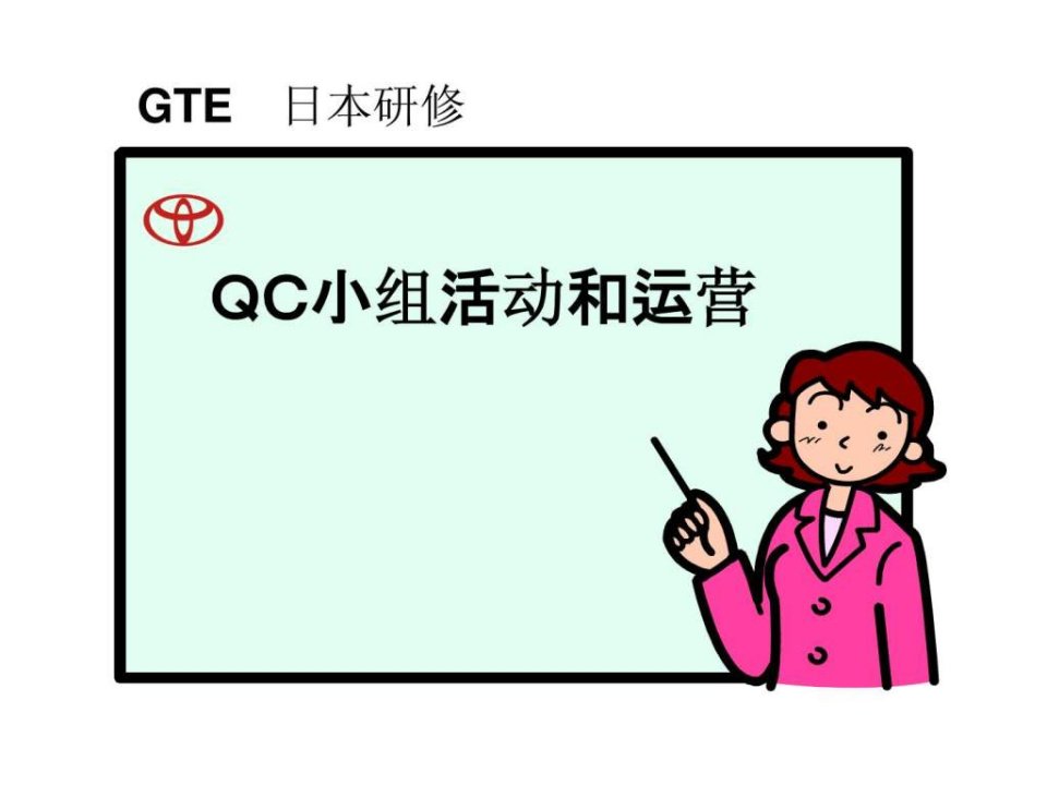 QC小组活动和运营GTE