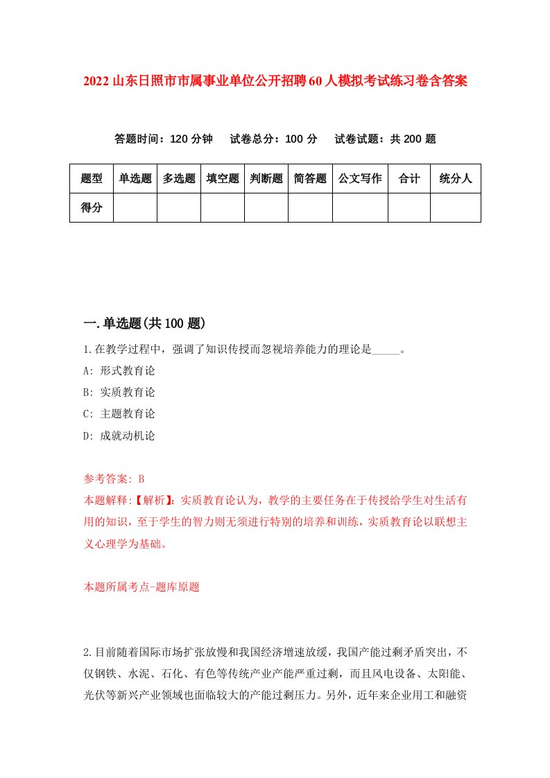 2022山东日照市市属事业单位公开招聘60人模拟考试练习卷含答案第4卷