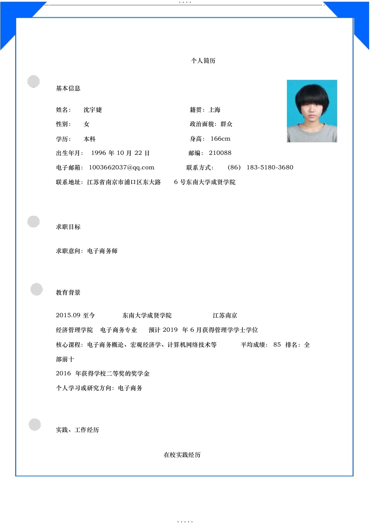 大学生职业生涯规划简历模板