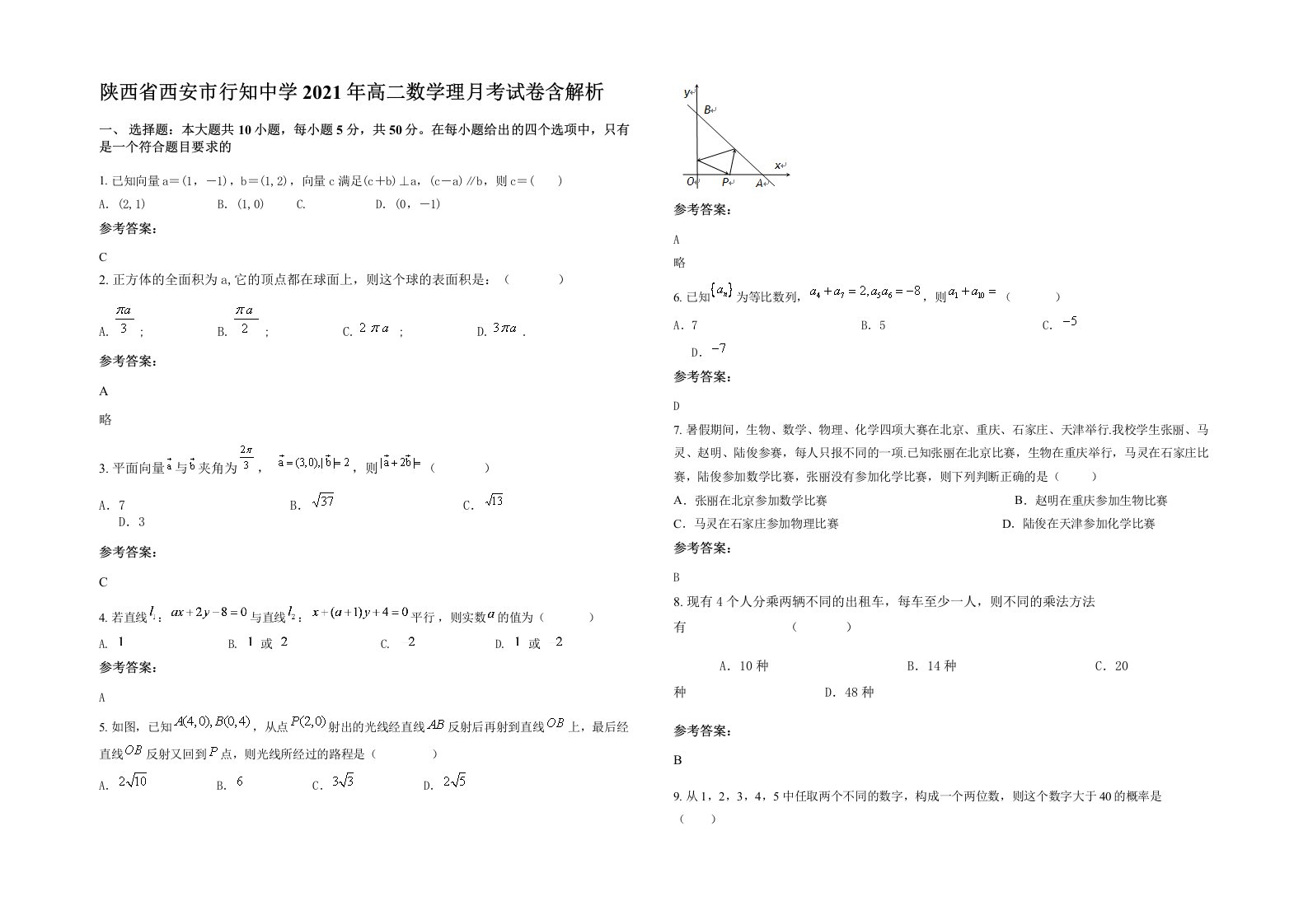 陕西省西安市行知中学2021年高二数学理月考试卷含解析