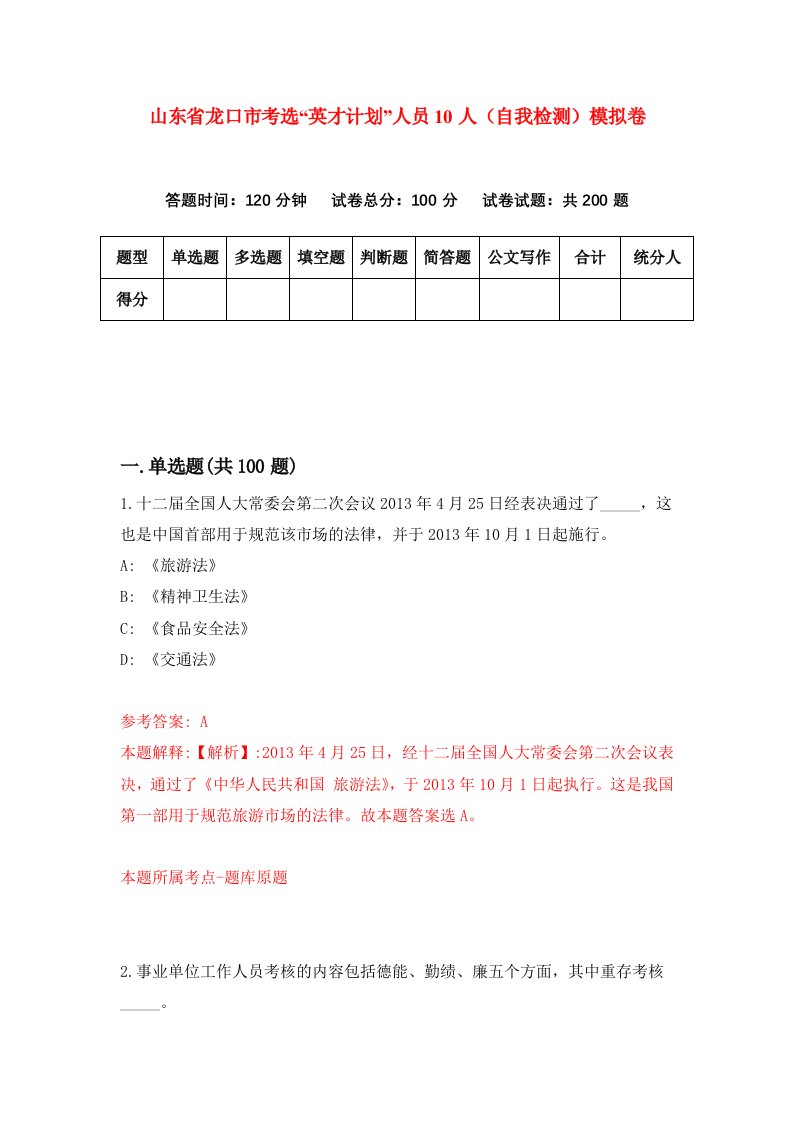 山东省龙口市考选英才计划人员10人自我检测模拟卷9