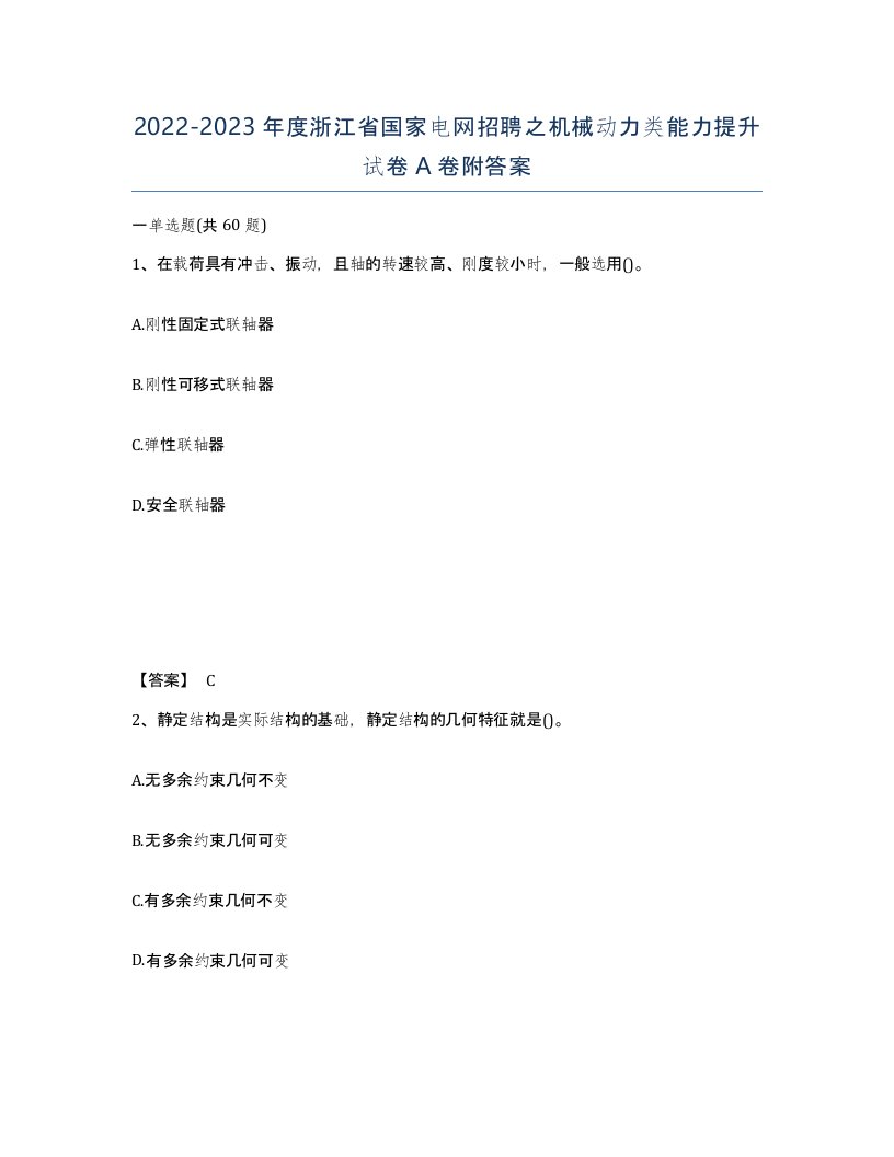 2022-2023年度浙江省国家电网招聘之机械动力类能力提升试卷A卷附答案