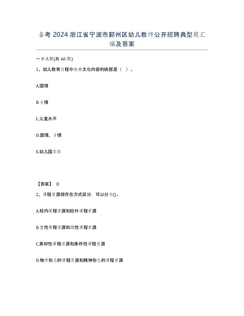 备考2024浙江省宁波市鄞州区幼儿教师公开招聘典型题汇编及答案