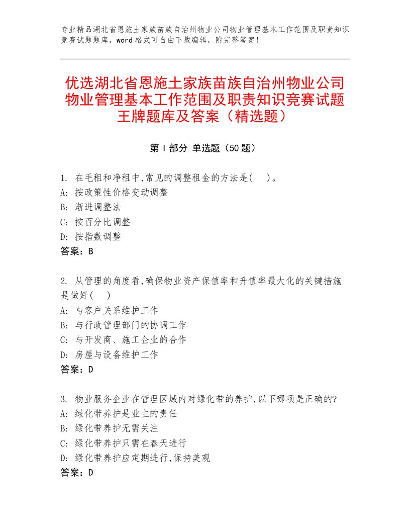 优选湖北省恩施土家族苗族自治州物业公司物业管理基本工作范围及职责知识竞赛试题王牌题库及答案（精选题）