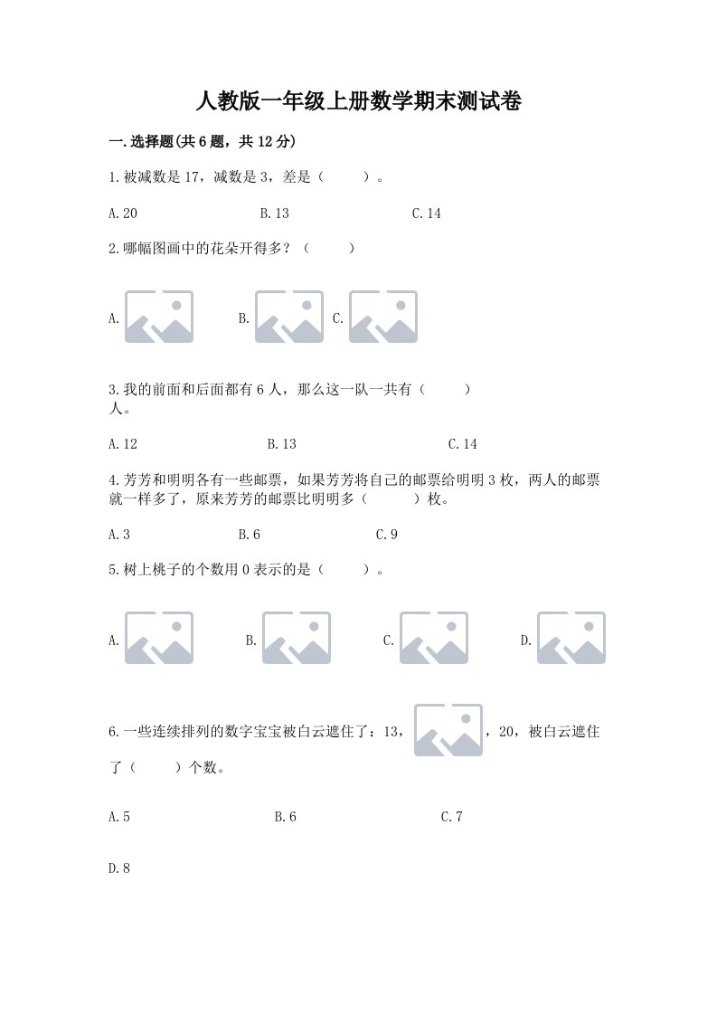 人教版一年级上册数学期末测试卷及答案【精选题】