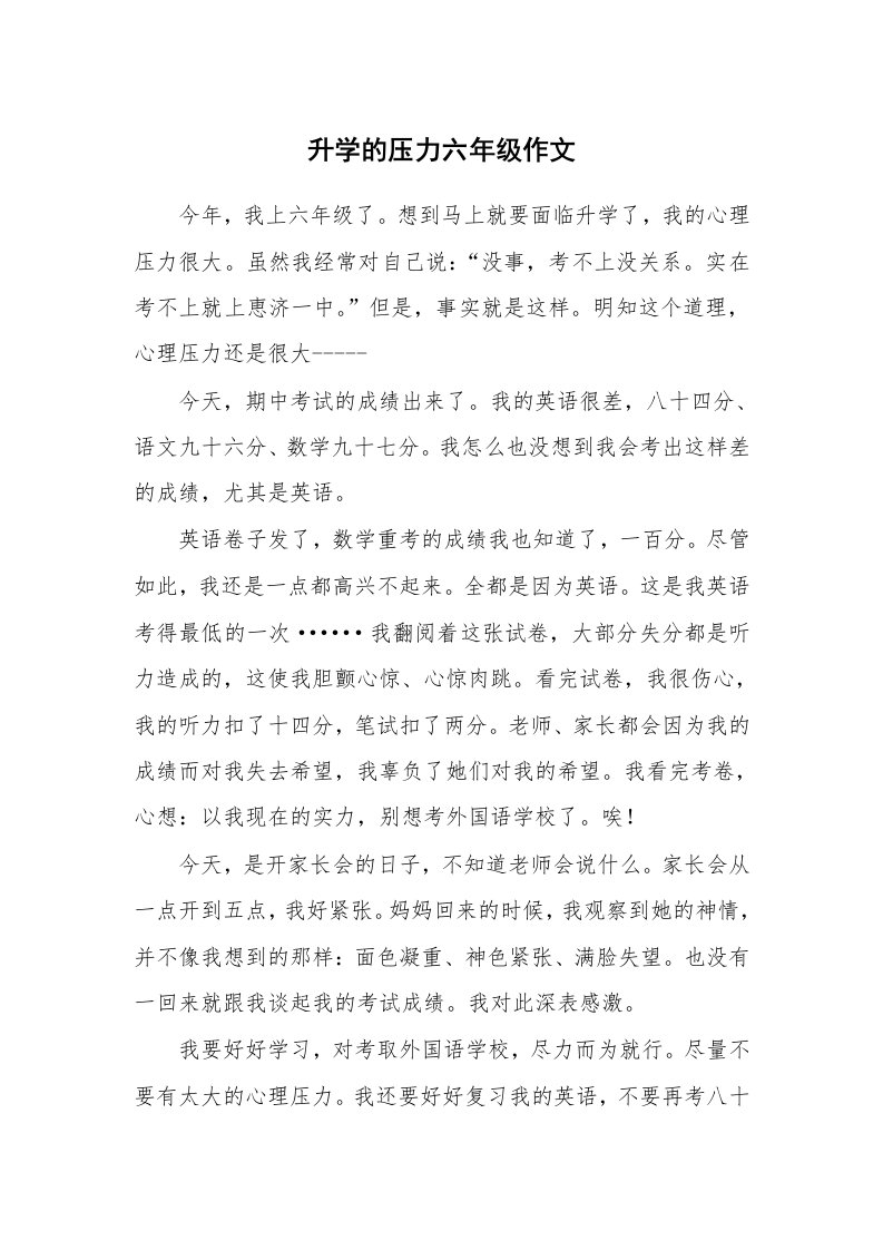 升学的压力六年级作文