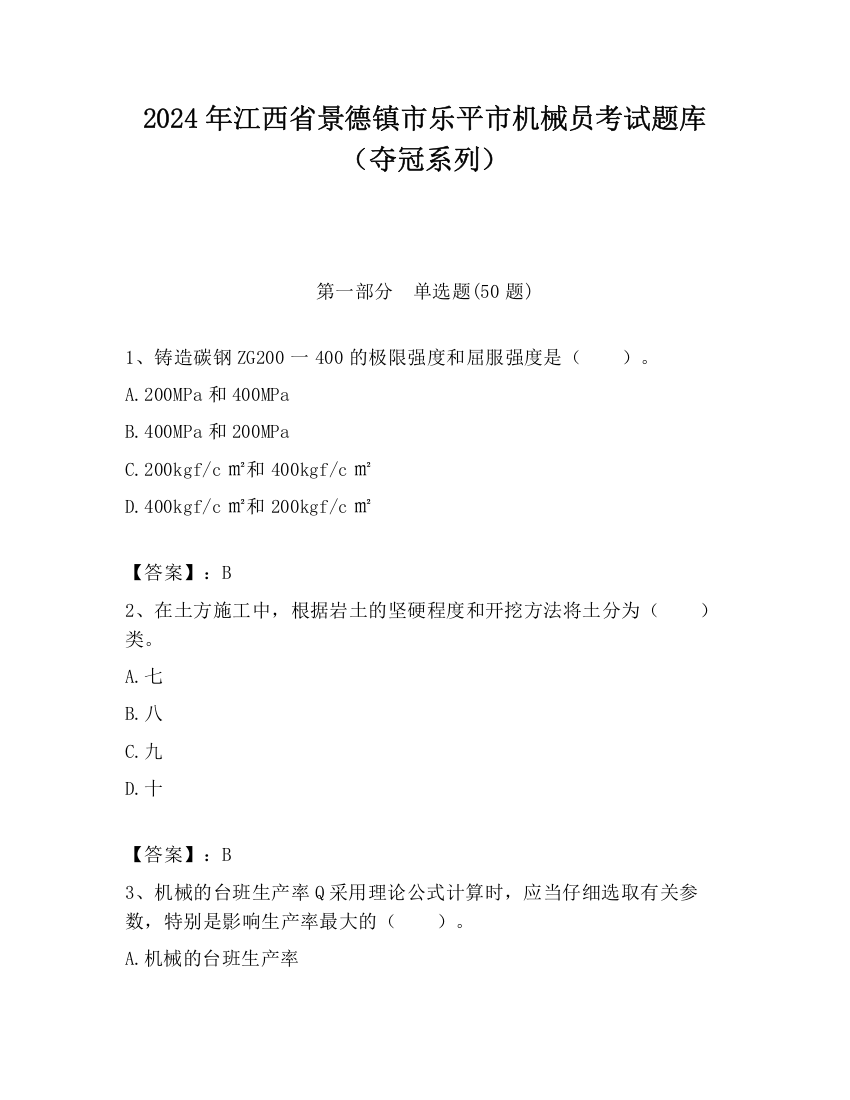 2024年江西省景德镇市乐平市机械员考试题库（夺冠系列）