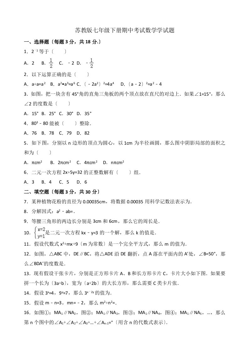 苏教版七年级下册期中考试数学学试题(详细答案)