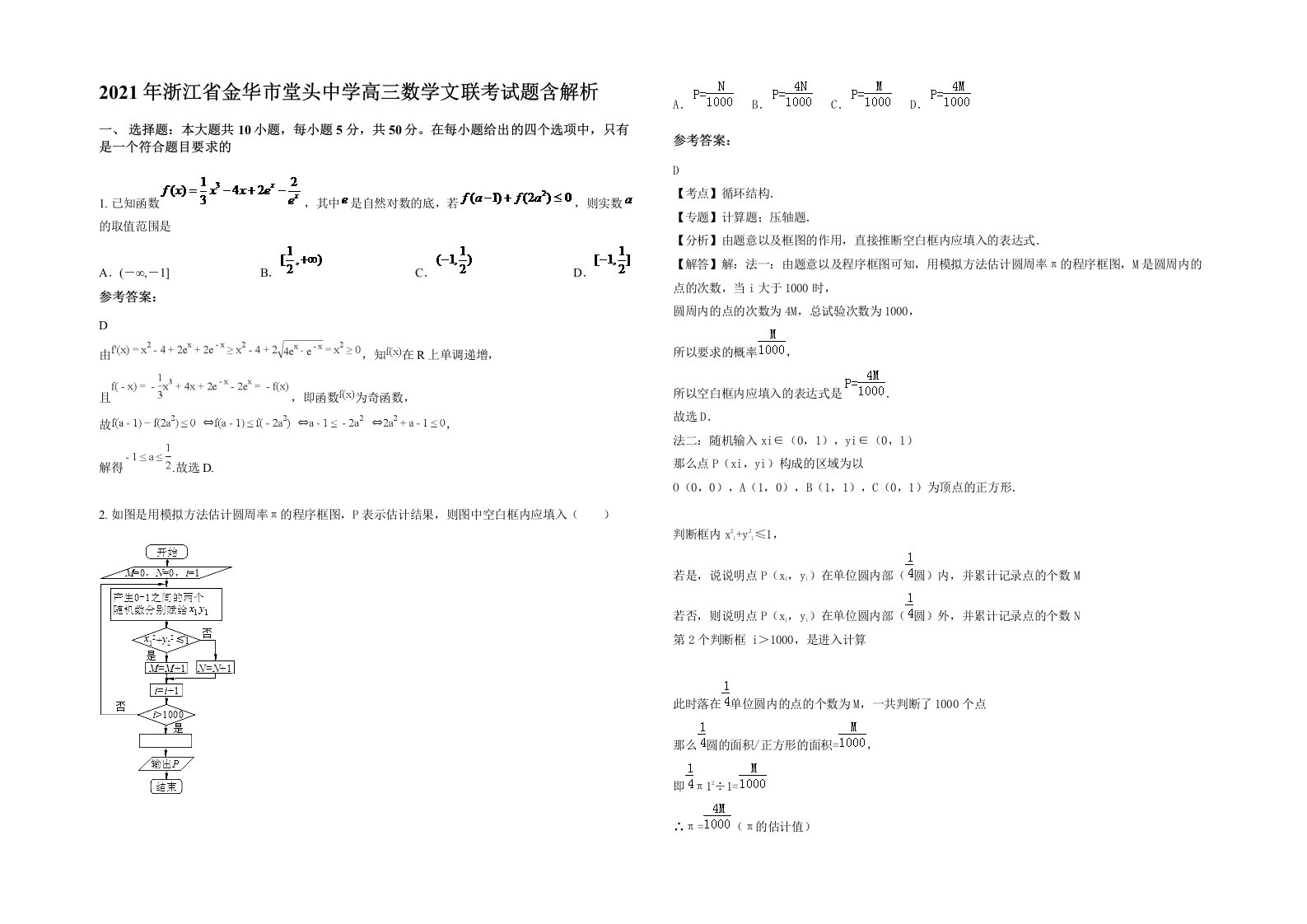 2021年浙江省金华市堂头中学高三数学文联考试题含解析