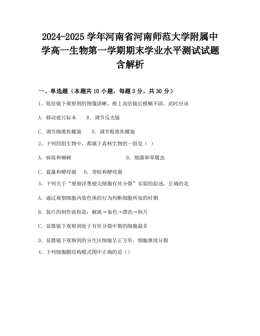 2024-2025学年河南省河南师范大学附属中学高一生物第一学期期末学业水平测试试题含解析