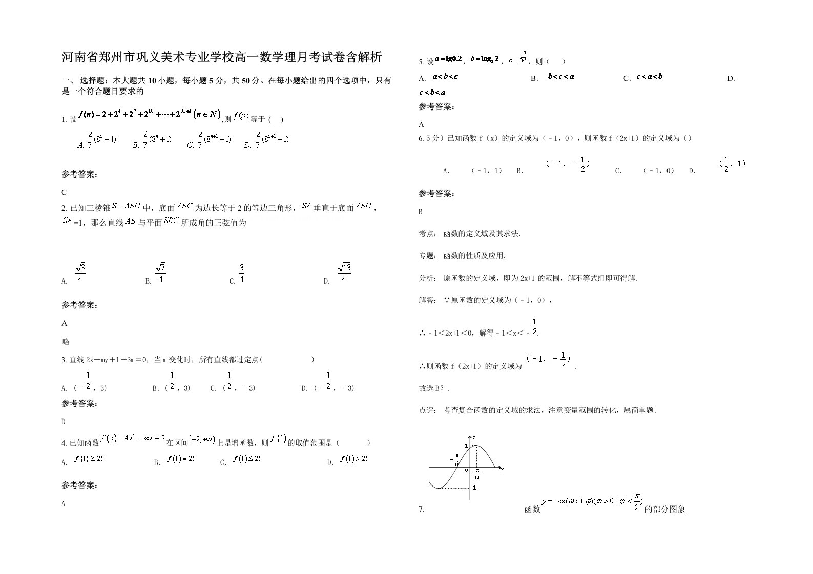 河南省郑州市巩义美术专业学校高一数学理月考试卷含解析