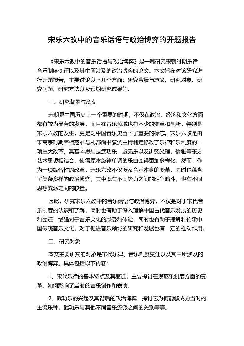 宋乐六改中的音乐话语与政治博弈的开题报告