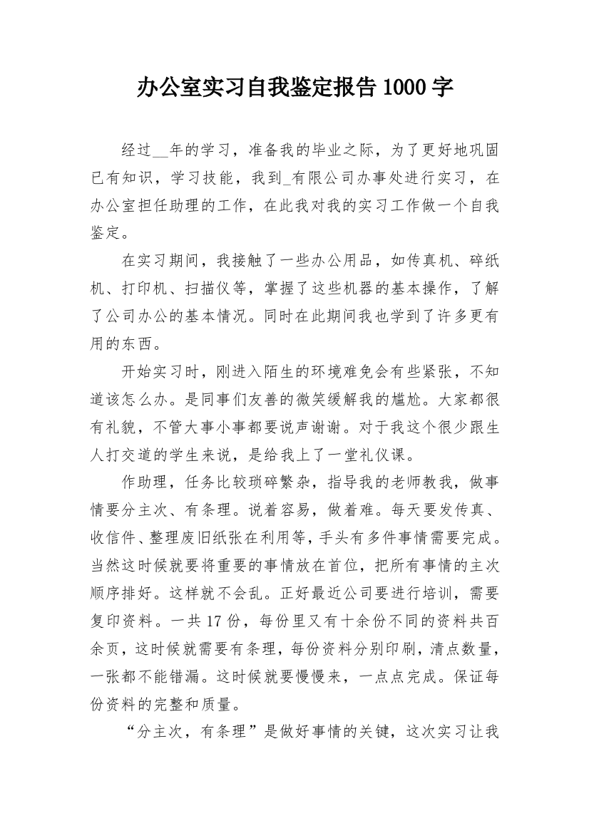 办公室实习自我鉴定报告1000字