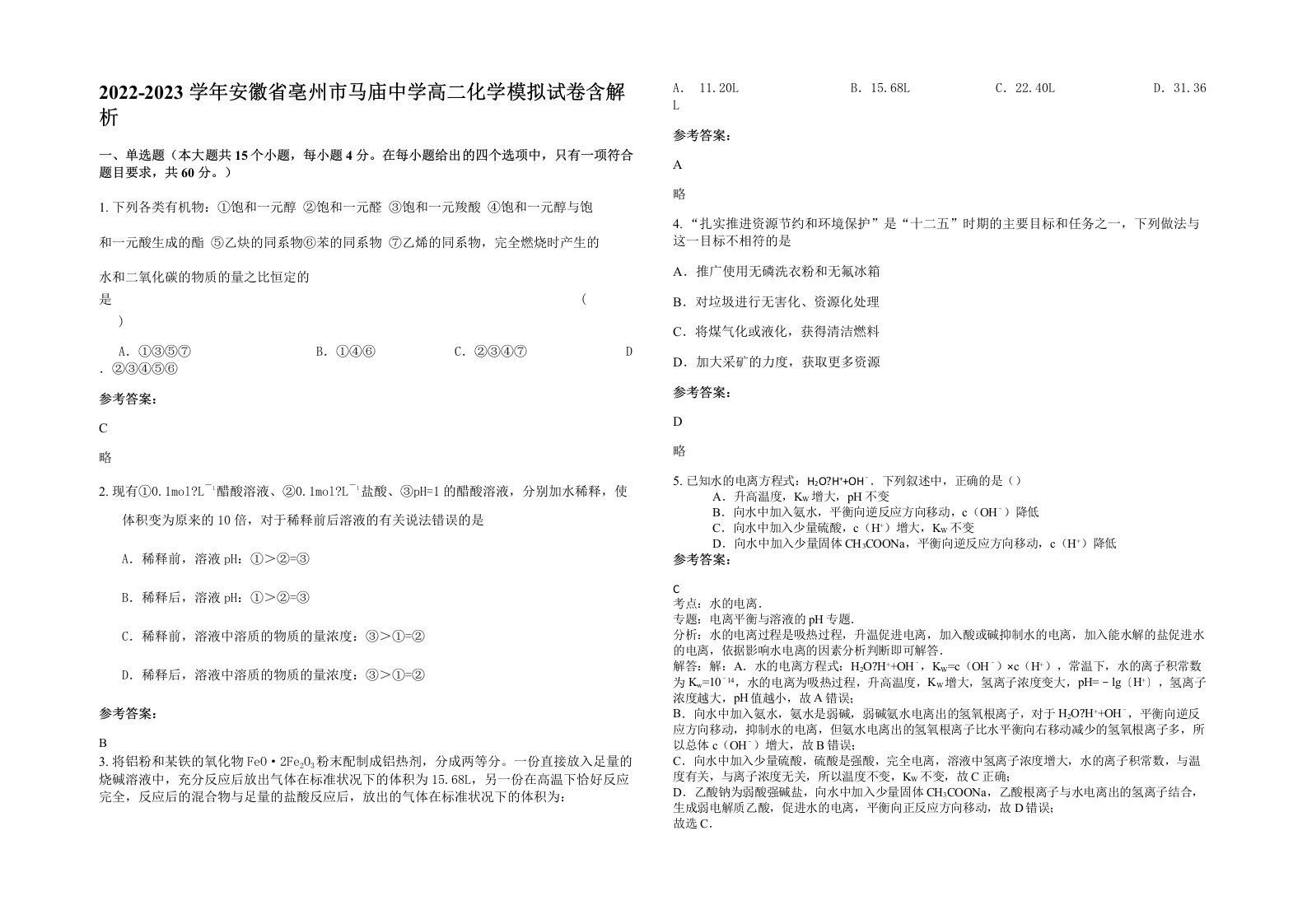 2022-2023学年安徽省亳州市马庙中学高二化学模拟试卷含解析