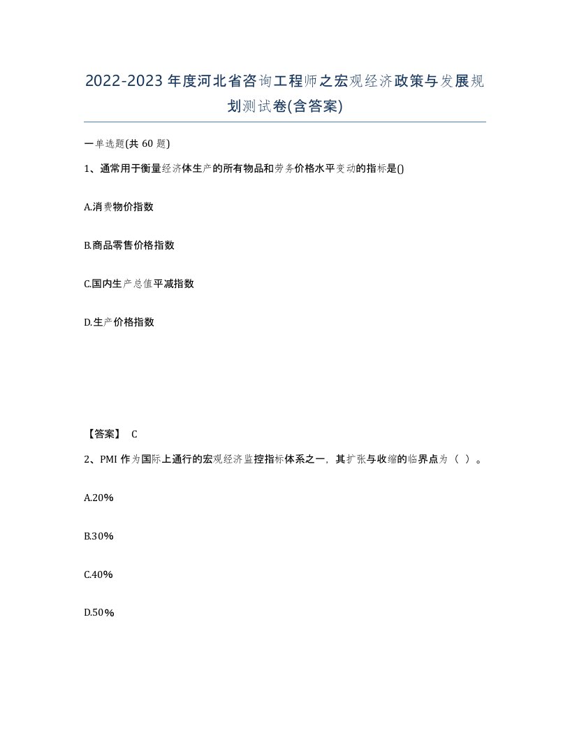 2022-2023年度河北省咨询工程师之宏观经济政策与发展规划测试卷含答案