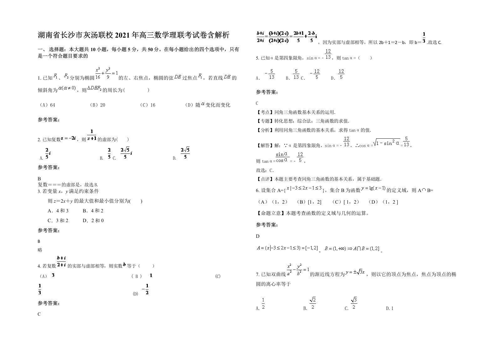 湖南省长沙市灰汤联校2021年高三数学理联考试卷含解析