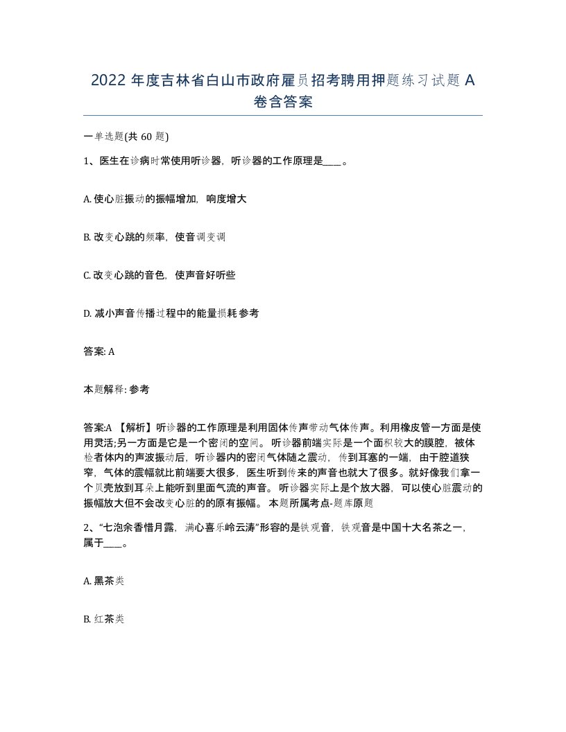 2022年度吉林省白山市政府雇员招考聘用押题练习试题A卷含答案