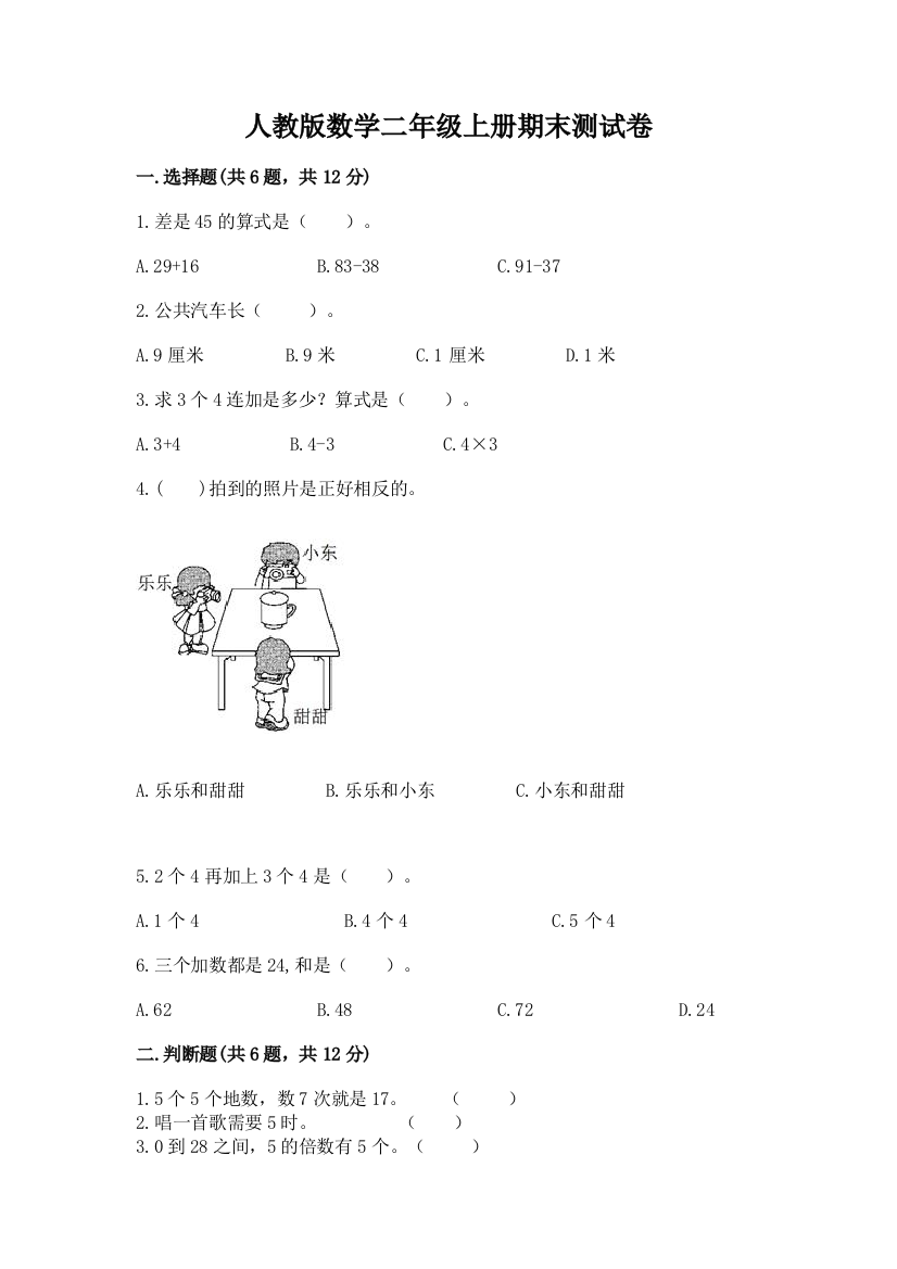 人教版数学二年级上册期末测试卷含答案【典型题】