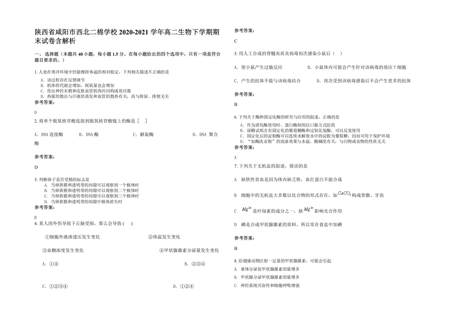 陕西省咸阳市西北二棉学校2020-2021学年高二生物下学期期末试卷含解析