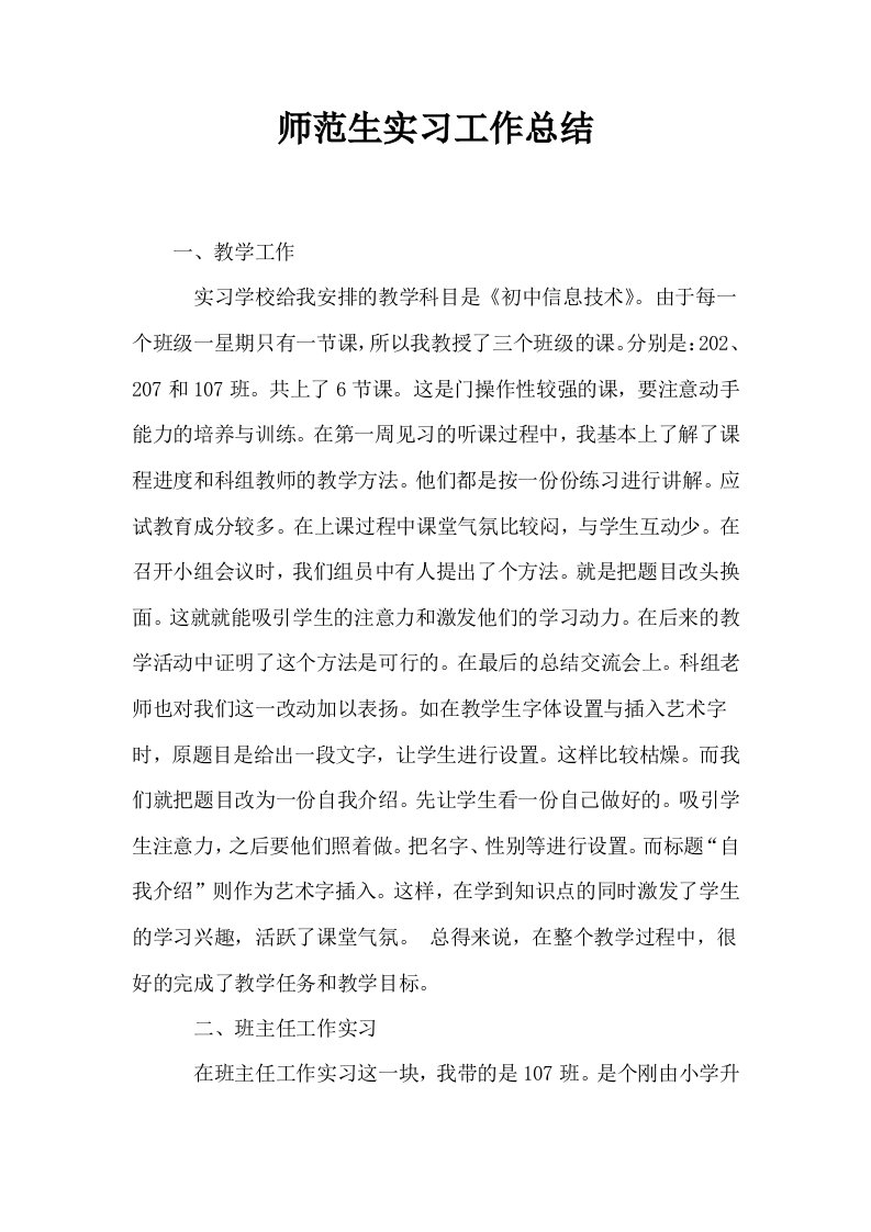 师范生实习工作总结0