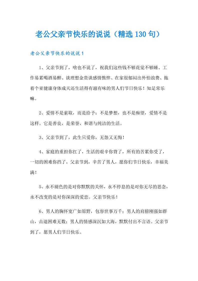 老公父亲节快乐的说说（精选130句）