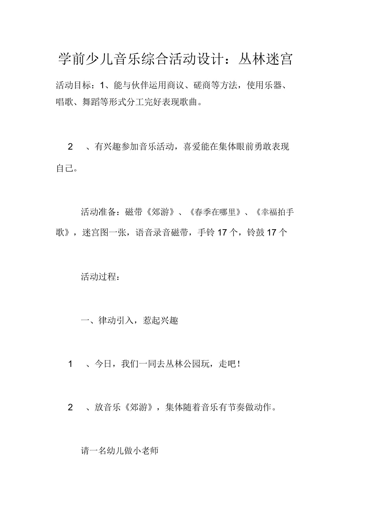 学前儿童音乐综合活动设计森林迷宫