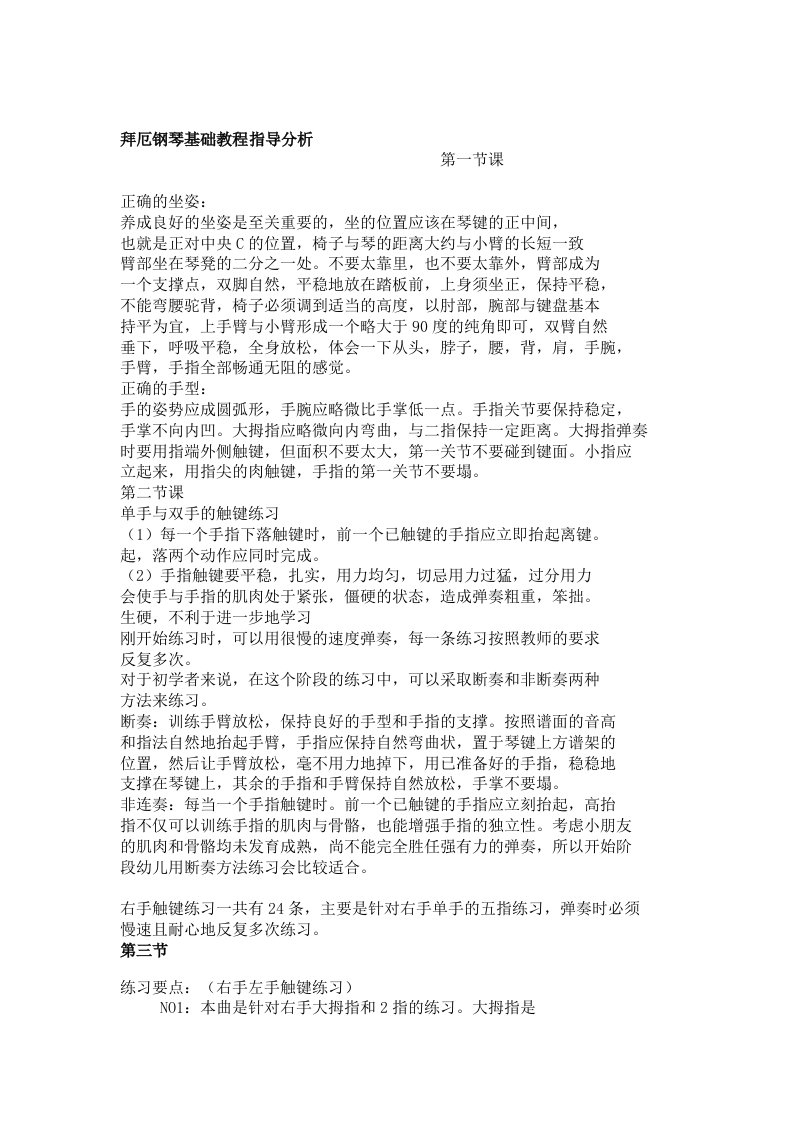 拜厄钢琴基础教程指导分析