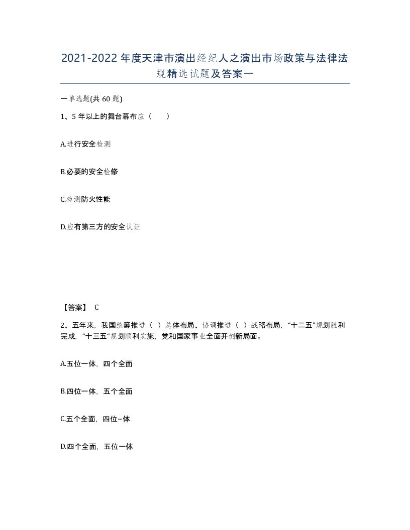 2021-2022年度天津市演出经纪人之演出市场政策与法律法规试题及答案一