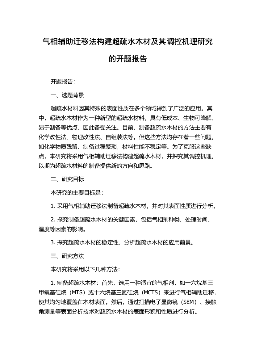 气相辅助迁移法构建超疏水木材及其调控机理研究的开题报告